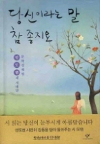 당신이라는 말 참 좋지요 (CD 포함) - 문학집배원 안도현의 시배달